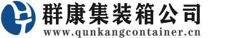 江口集装箱 - 江口二手集装箱 - 江口海运集装箱 - 群康集装箱服务公司